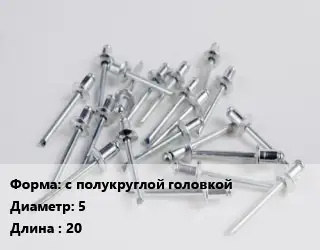 Заклепка с полукруглой головкой 5х20 ГОСТ: DIN 660